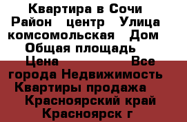 Квартира в Сочи › Район ­ центр › Улица ­ комсомольская › Дом ­ 9 › Общая площадь ­ 34 › Цена ­ 2 600 000 - Все города Недвижимость » Квартиры продажа   . Красноярский край,Красноярск г.